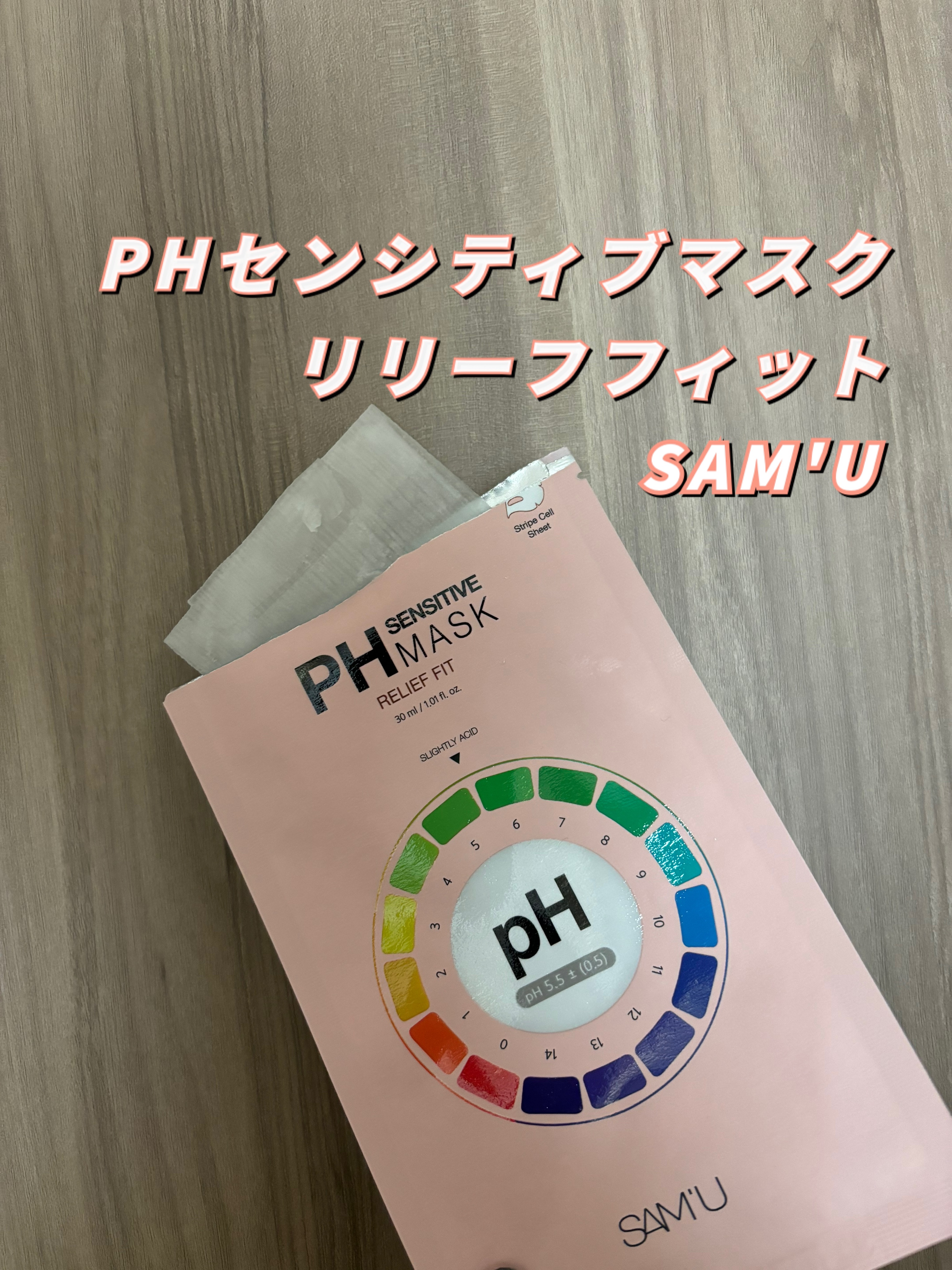 PHセンシティブマスク リリーフフィット/SAM'U/シートマスク・パックを使ったクチコミ（1枚目）