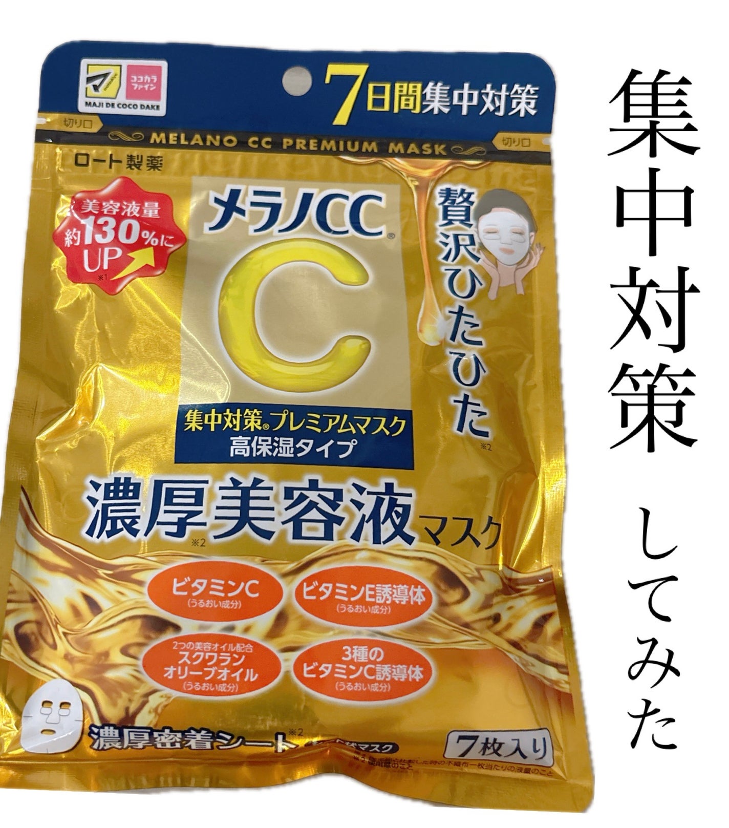 集中対策プレミアムマスクMK 高保湿タイプ/メラノCC/シートマスク・パックを使ったクチコミ(1枚目)