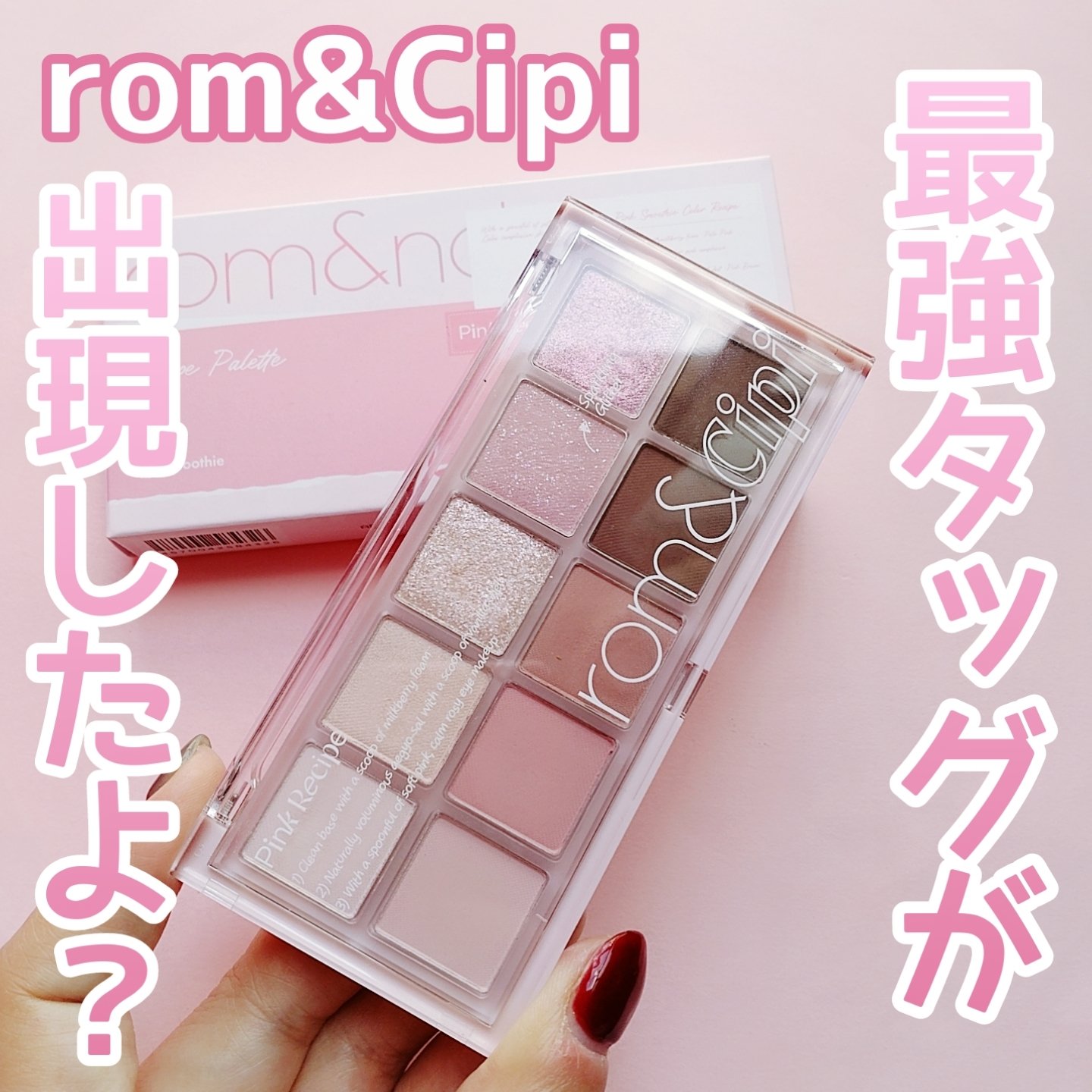 ロムシピ レシピパレット/rom&Cipi/アイシャドウパレットを使ったクチコミ（1枚目）