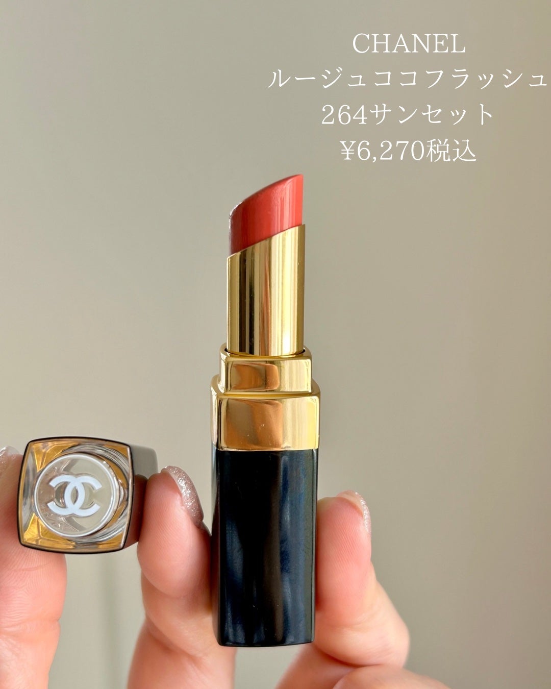 ルージュ ココ フラッシュ 新色レビュー】ルージュ ココ フラッシュ|CHANELの口コミ