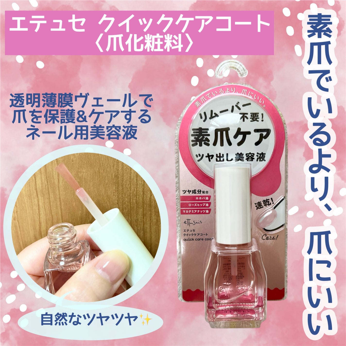 エテュセ クイックケアコート/ettusais/ネイルオイル・トリートメントを使ったクチコミ(1枚目)