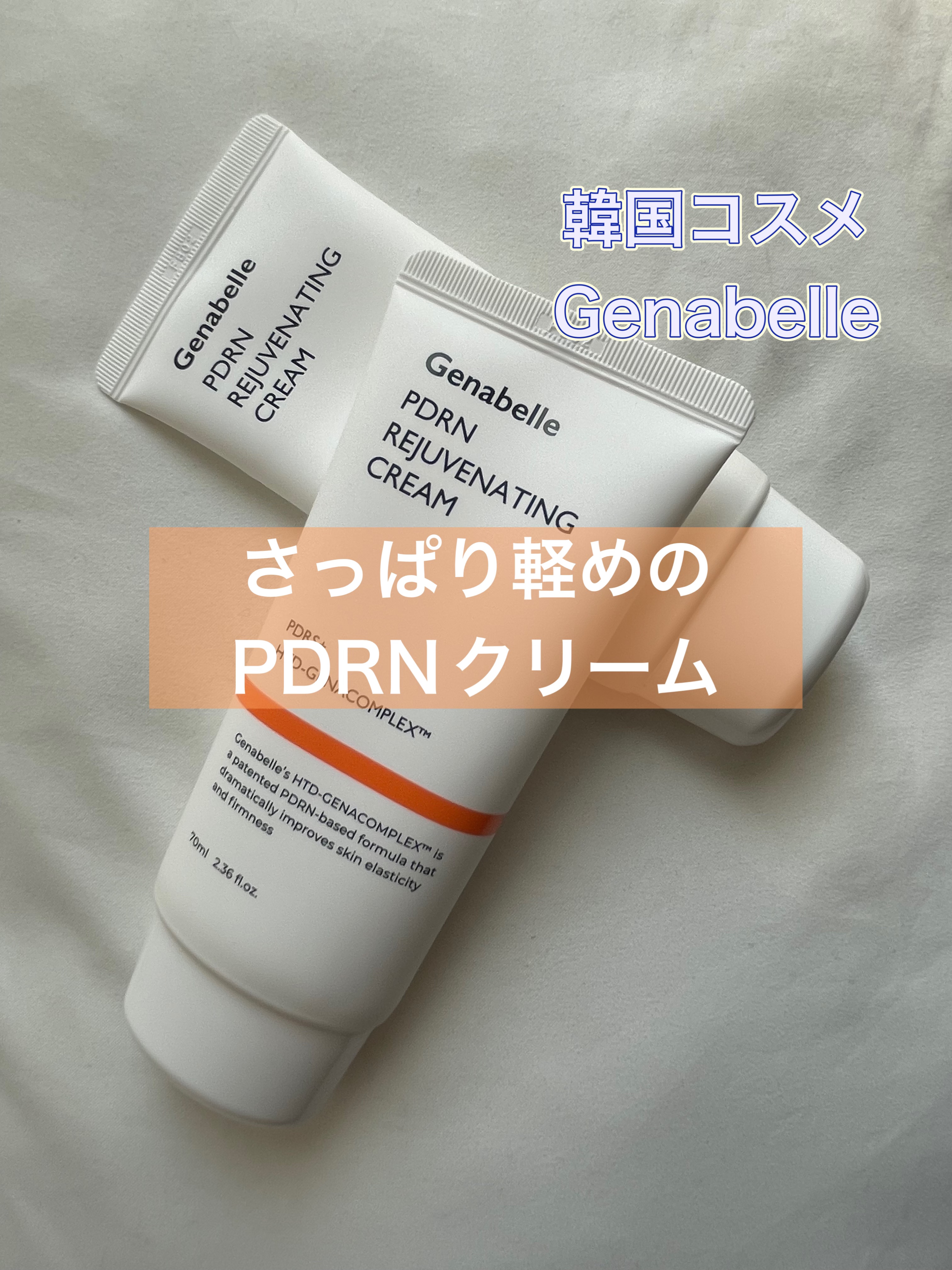 PDRNリジュビネイティングクリーム/Genabelle/フェイスクリームを使ったクチコミ（1枚目）