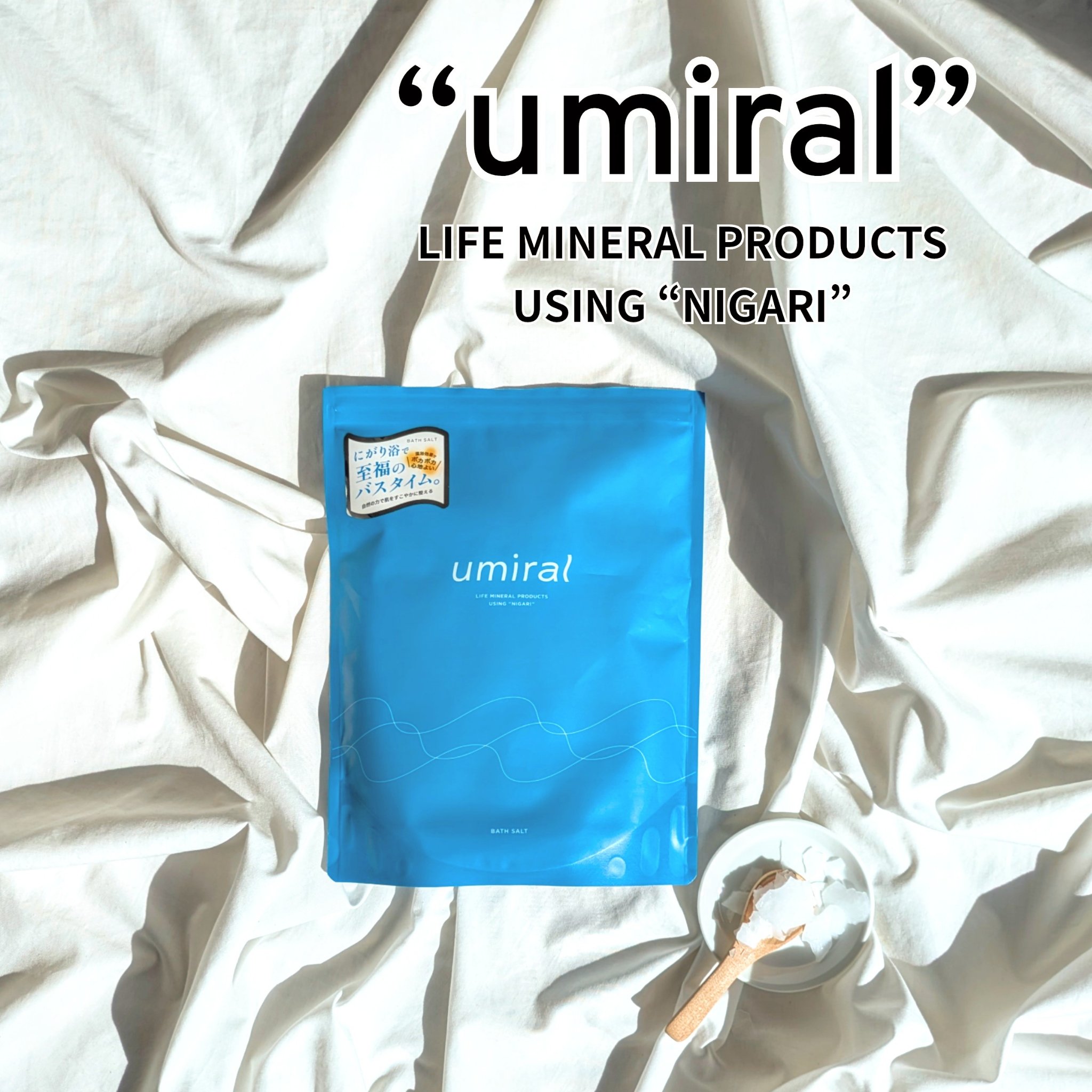 入浴剤/umiral/無機塩系入浴剤を使ったクチコミ（1枚目）