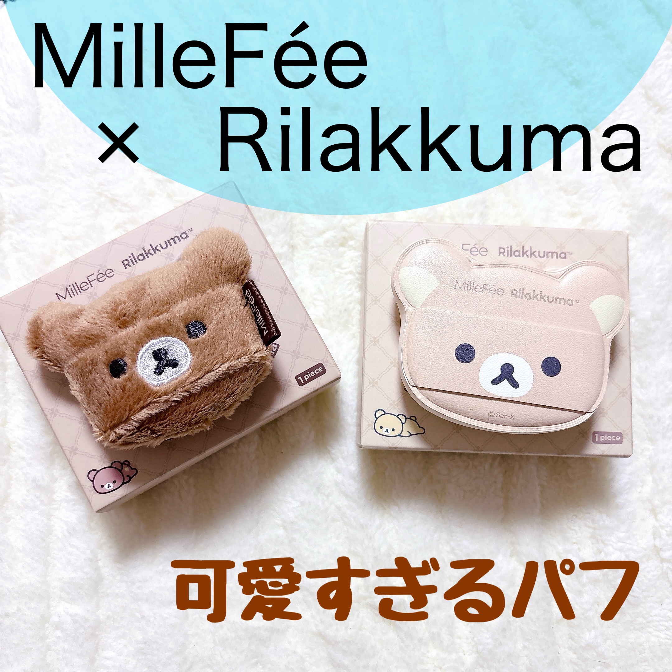 エアリーパウダーパフ チャイロイコグマ/MilleFée/パフ・スポンジを使ったクチコミ（1枚目）