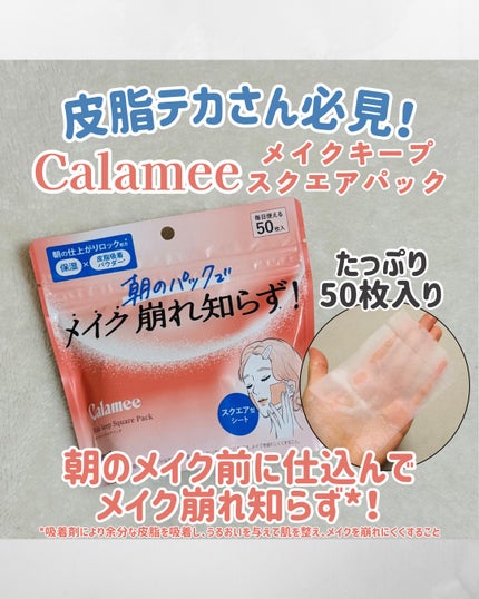 Calamee メイクキープスクエアパック/Calamee/シートマスク・パックを使ったクチコミ(1枚目)