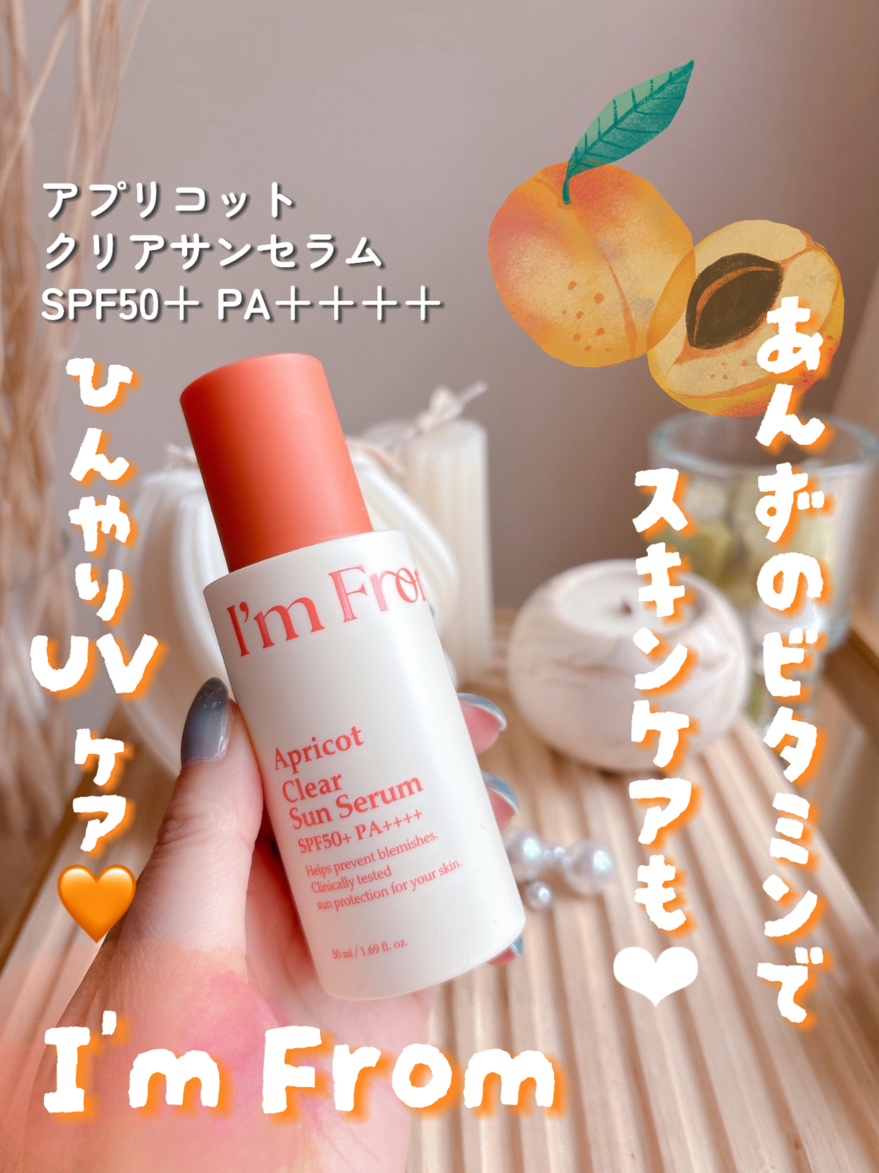 アプリコットクリアサンセラム/I'm from/日焼け止めローションを使ったクチコミ（1枚目）