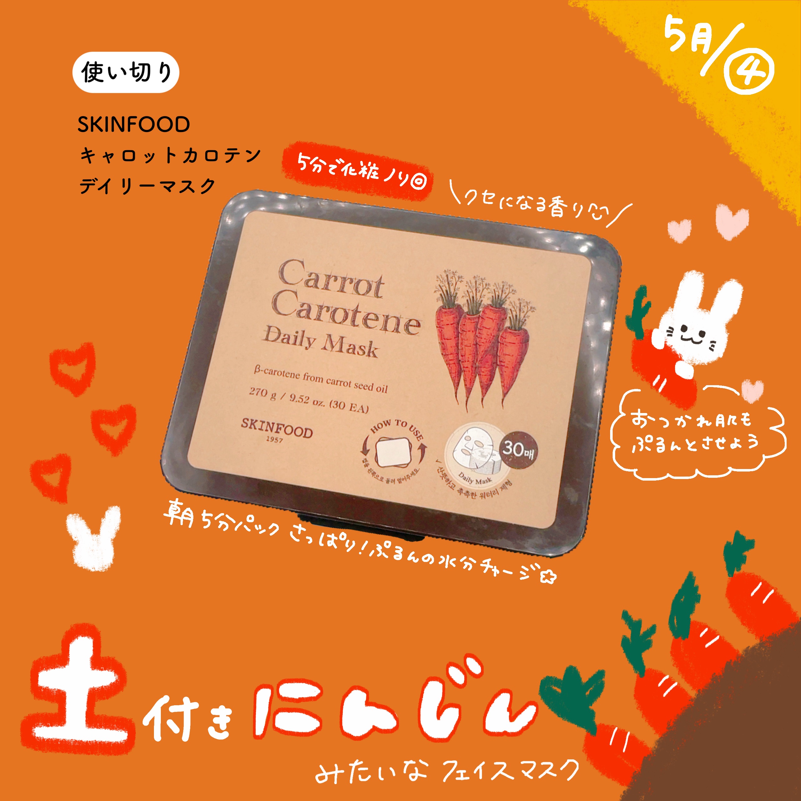 キャロットカロテン デイリーマスク/SKINFOOD/シートマスク・パックを使ったクチコミ（1枚目）