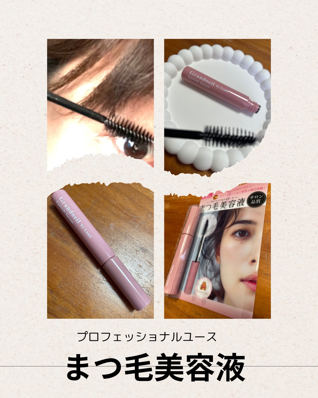 グランウィーユGINZAwithミラボーテ まつ毛美容液/ミラボーテ/まつげ美容液を使ったクチコミ（1枚目）