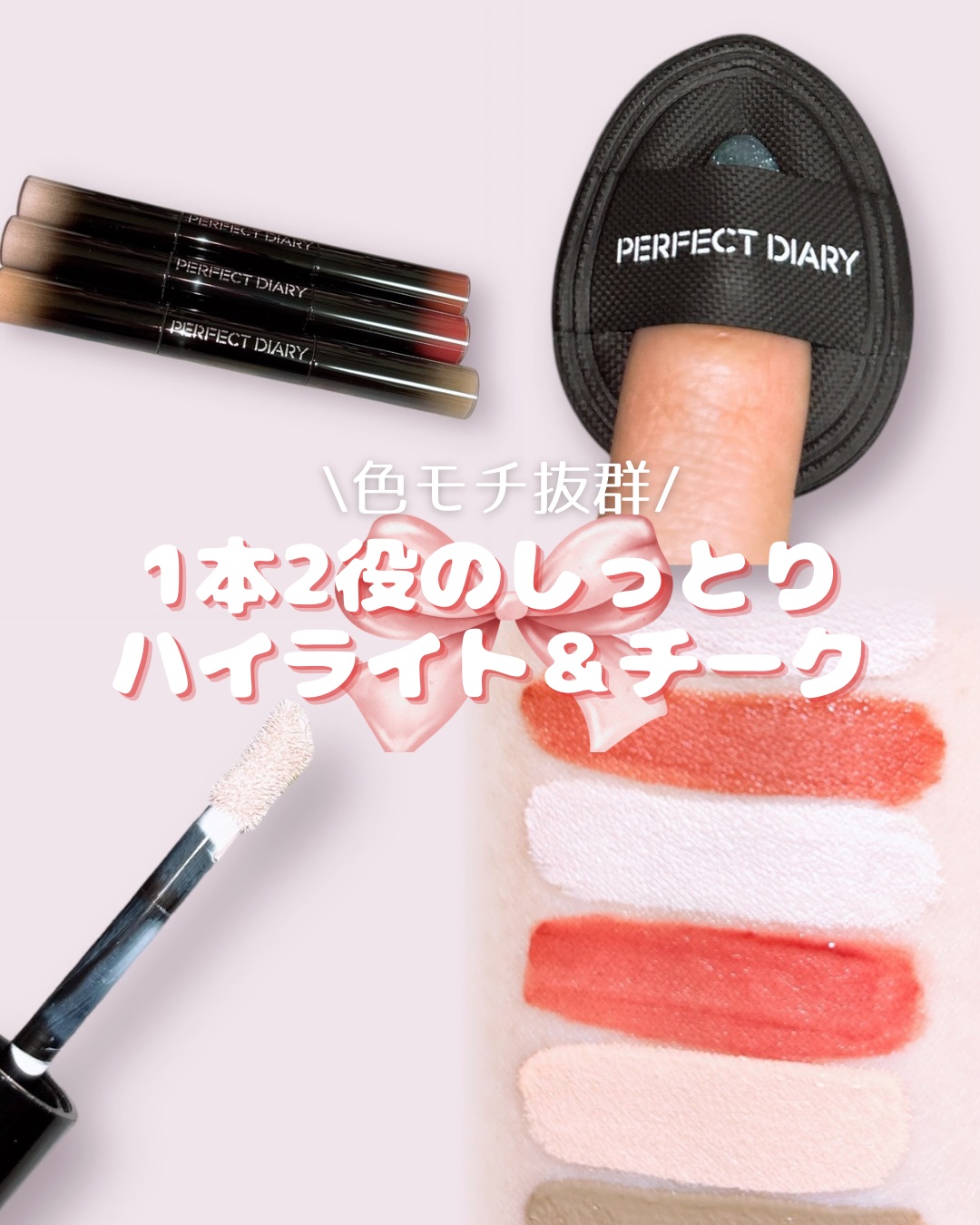 マルチスティック ハイライト ＆ チーク/PERFECT DIARY/リキッドチークを使ったクチコミ（1枚目）