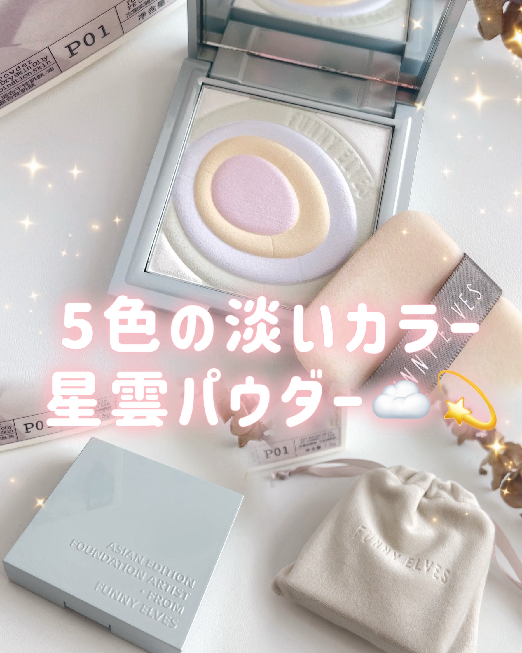 ネビュラ プレストパウダー/FUNNY ELVES方里/プレストパウダーを使ったクチコミ（1枚目）