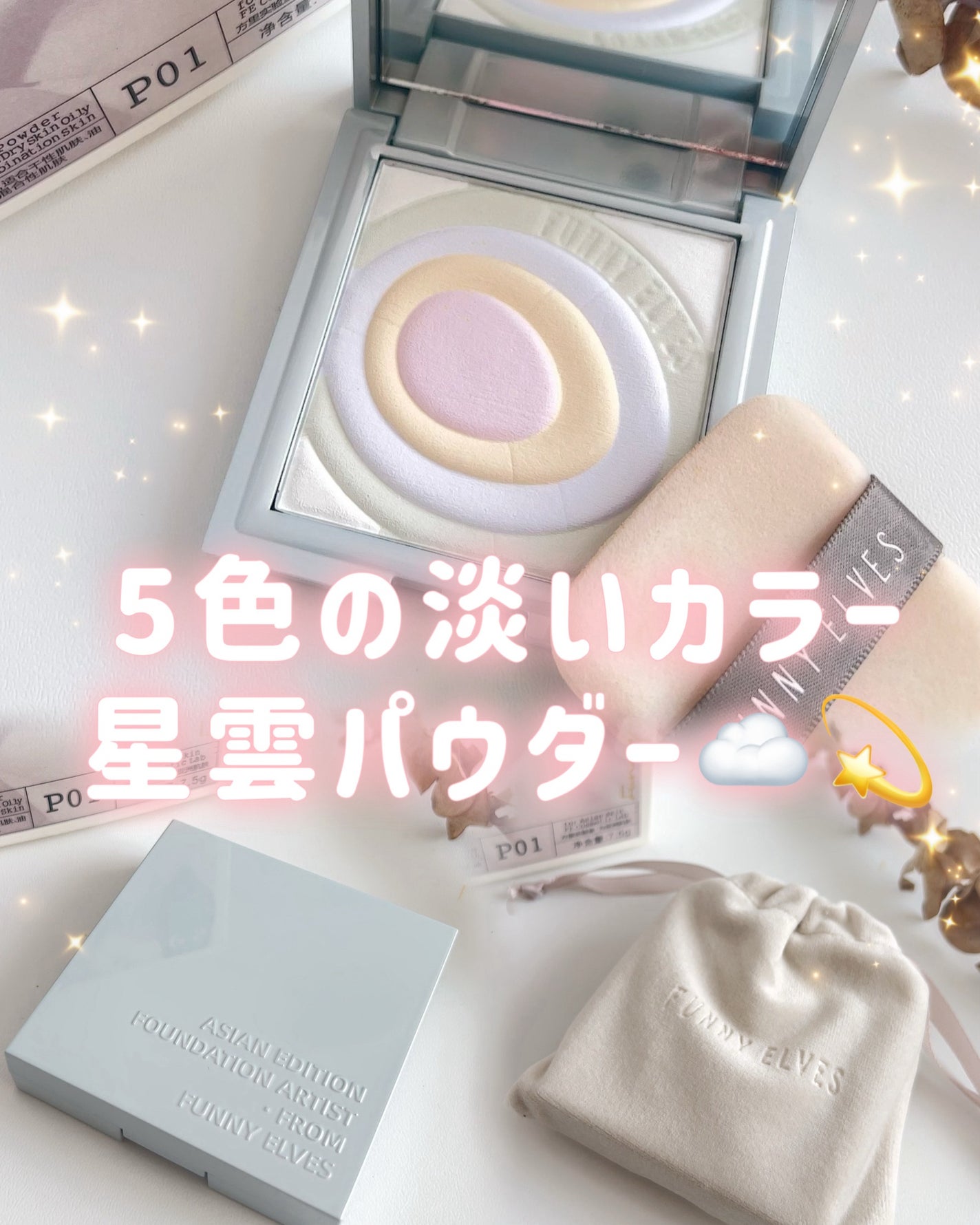 ネビュラ プレストパウダー/FUNNY ELVES方里/プレストパウダーを使ったクチコミ(1枚目)