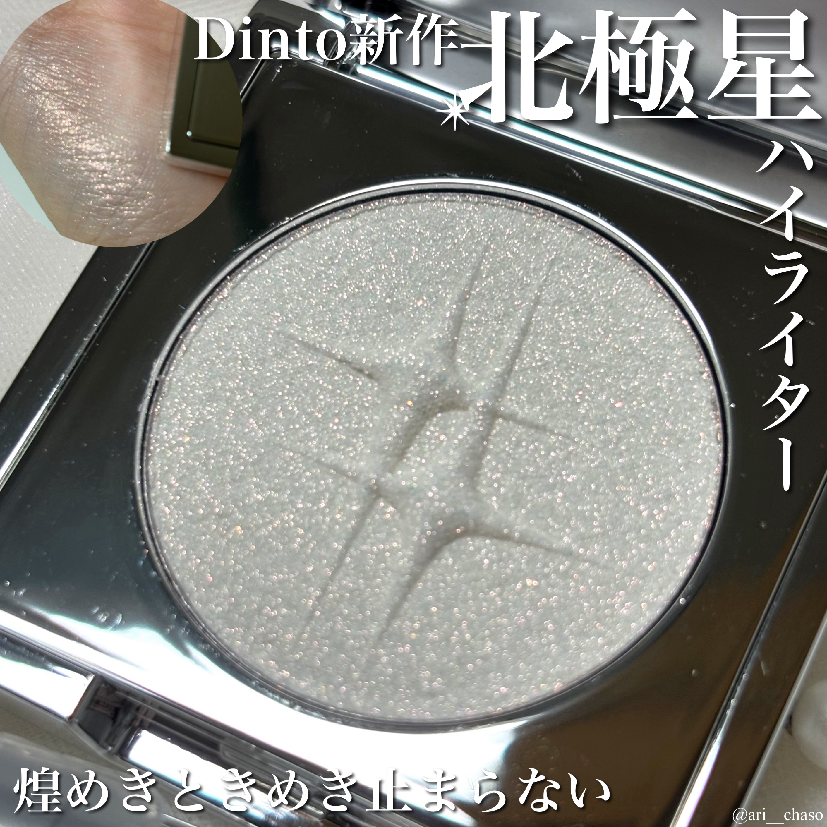 ポラリスシャインハイライター/Dinto/パウダーハイライトを使ったクチコミ（1枚目）