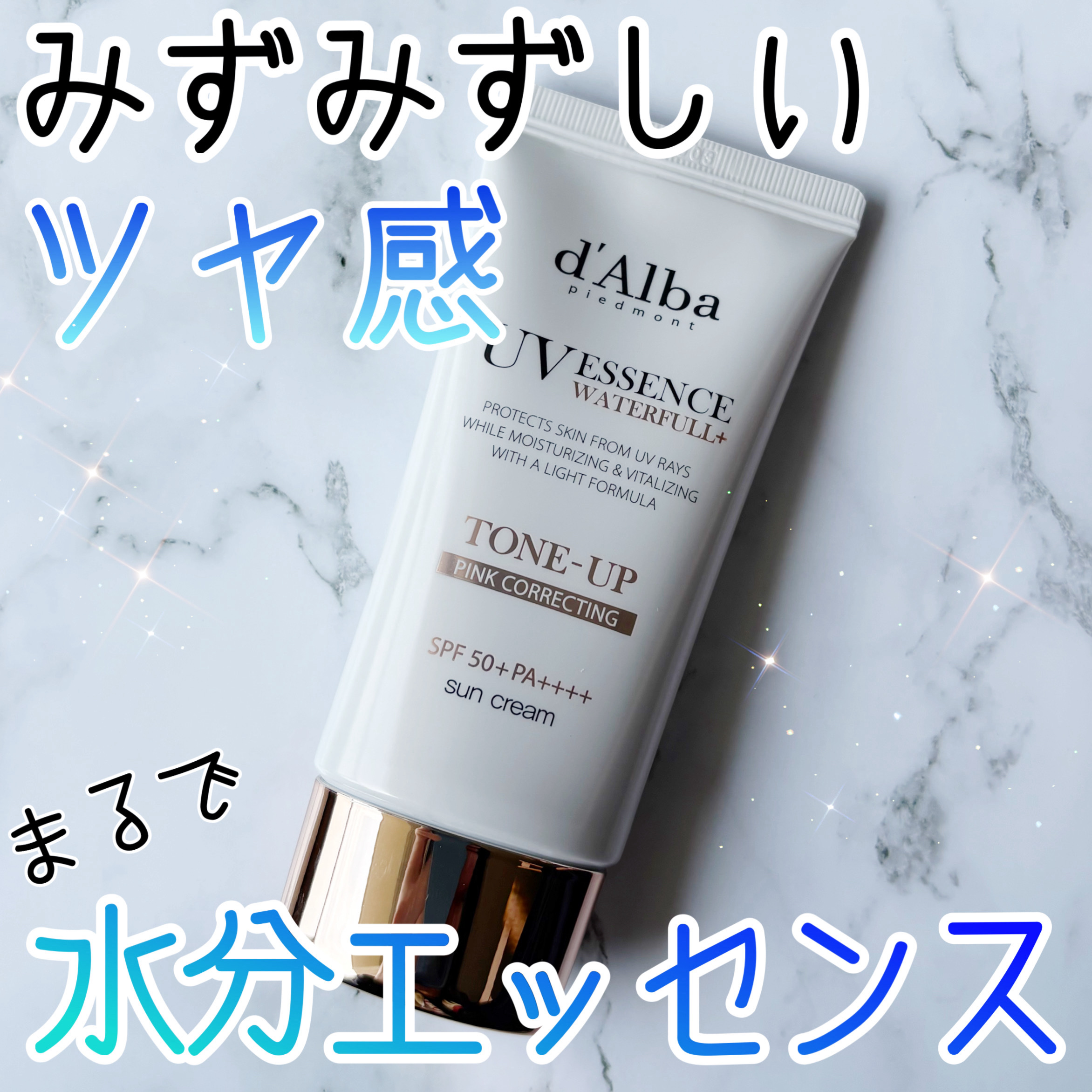 ウォータフルトーンアップサンクリーム/ダルバ/日焼け止めクリームを使ったクチコミ（1枚目）