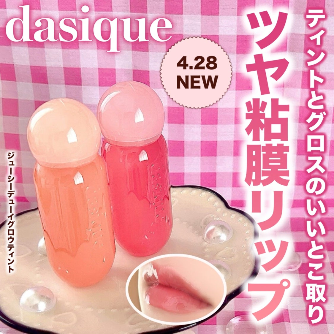 ジューシーデューイグロウティント/dasique/リップティントを使ったクチコミ(1枚目)
