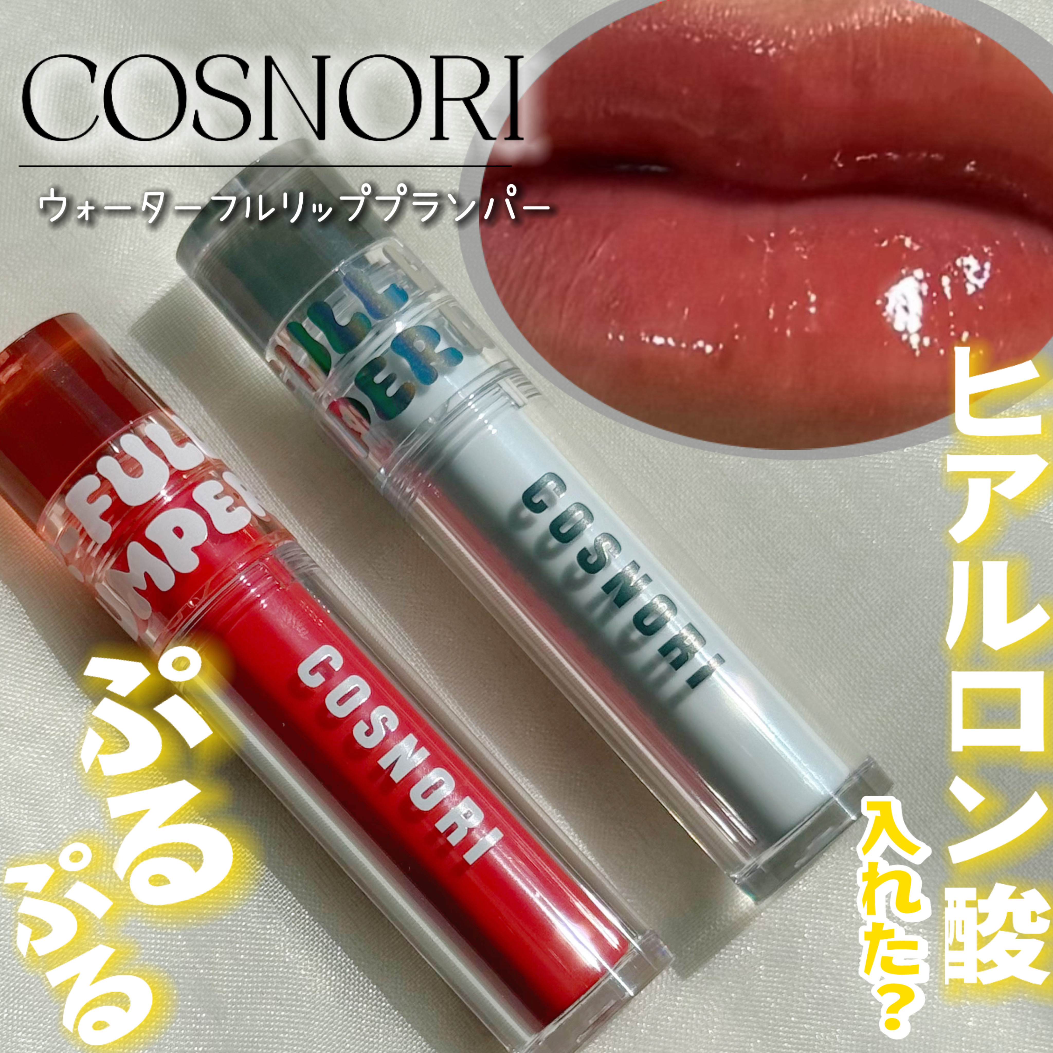 ウォーターフルリッププランパー/COSNORI/リッププランパーを使ったクチコミ（1枚目）