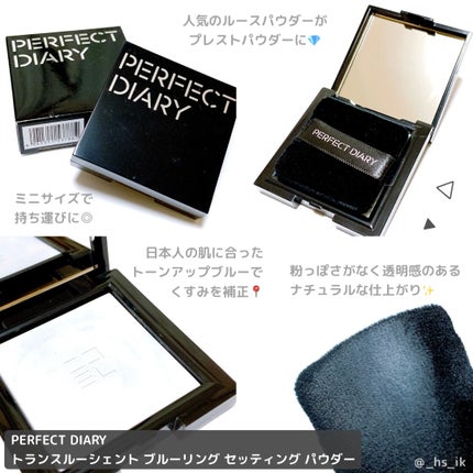 トランスルーシェント ブルーリング セッティング パウダー/PERFECT DIARY/プレストパウダーを使ったクチコミ(1枚目)