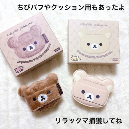 マシュマロフィットパフ リラックマ(限定デザイン)/MilleFée/パフ・スポンジの画像