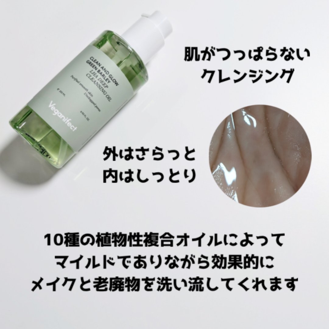 青麦LHAディープクレンジングオイル/Veganifect/オイルクレンジングを使ったクチコミ（2枚目）