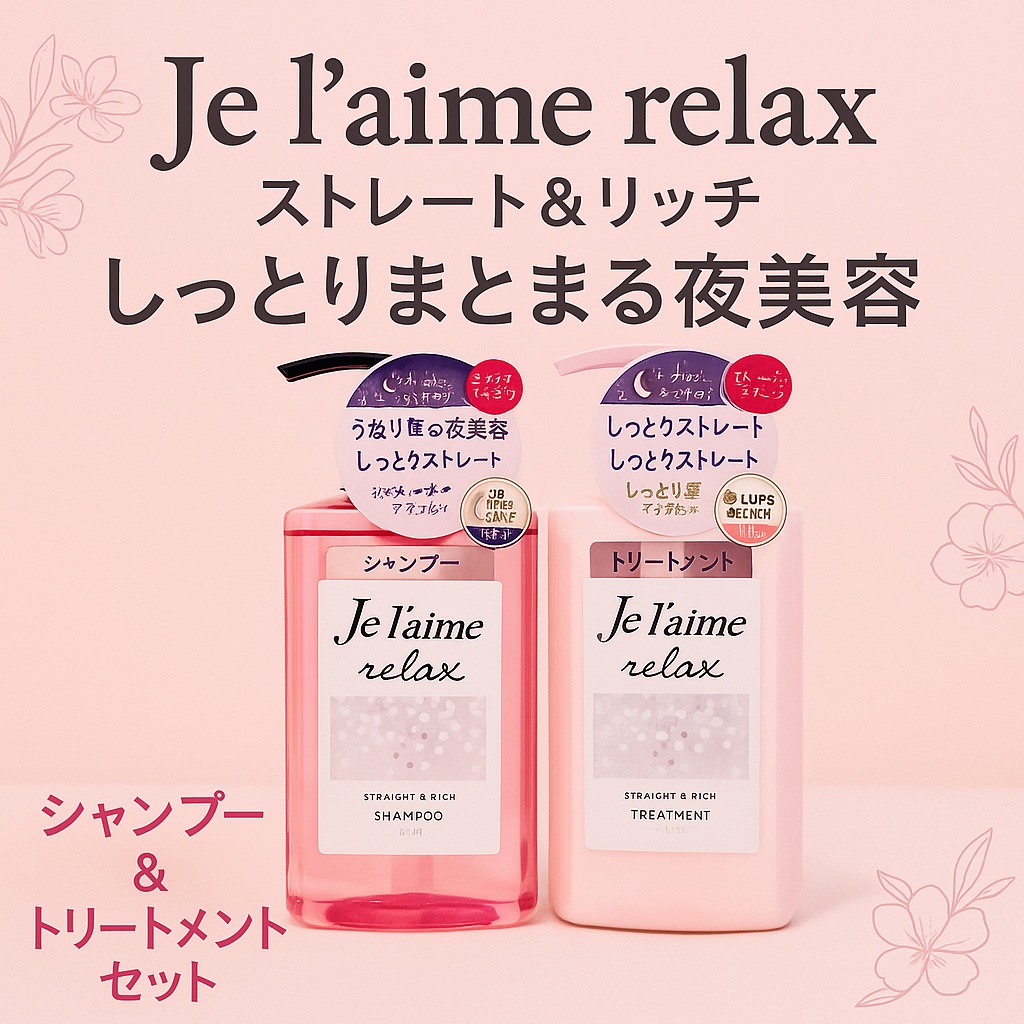 リラックス ミッドナイトリペア シャンプー／ヘアトリートメント (ストレート＆リッチ)/Je l'aime/市販シャンプーを使ったクチコミ（1枚目）