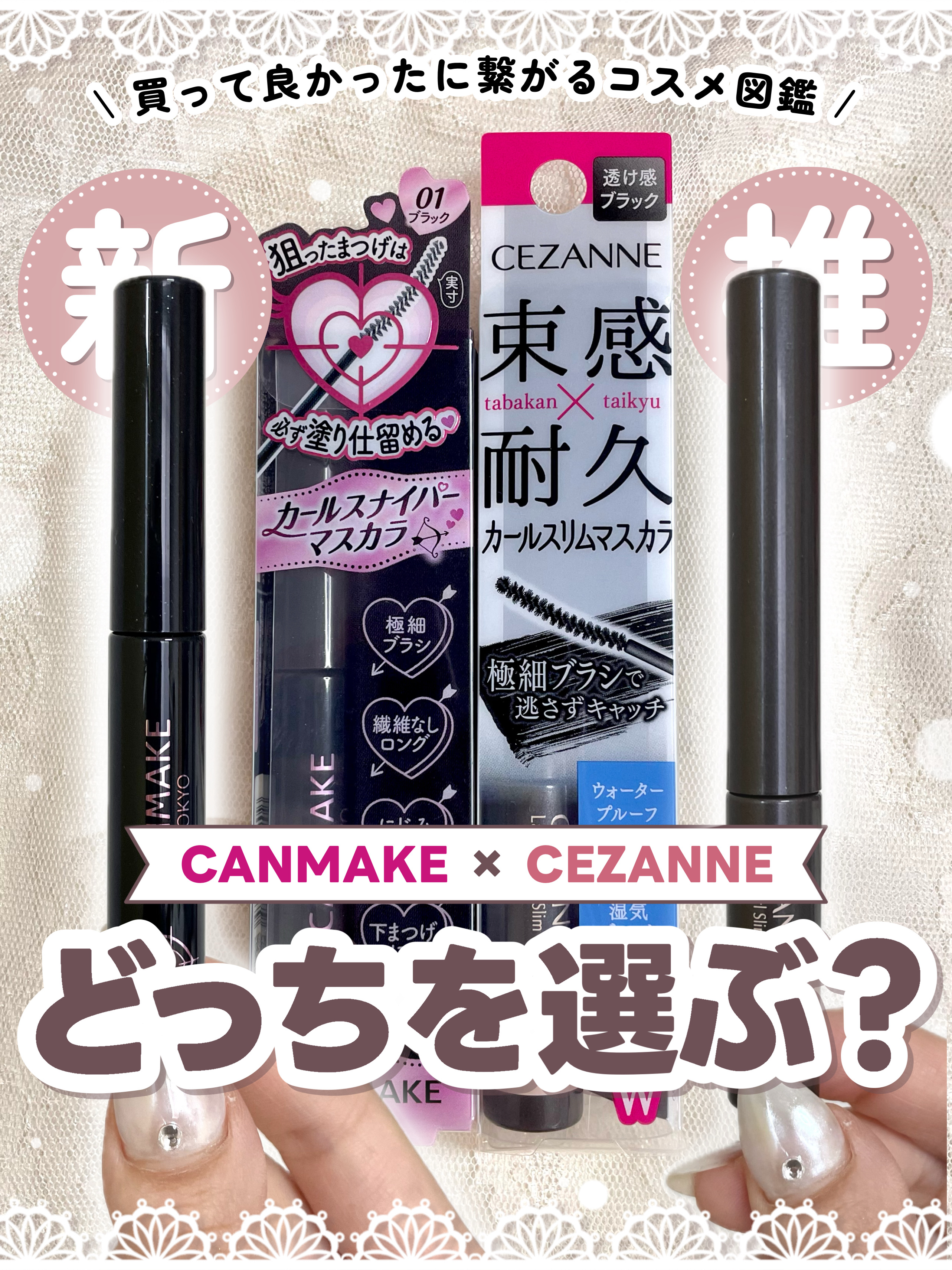 耐久カールスリムマスカラ/CEZANNE/マスカラを使ったクチコミ（1枚目）