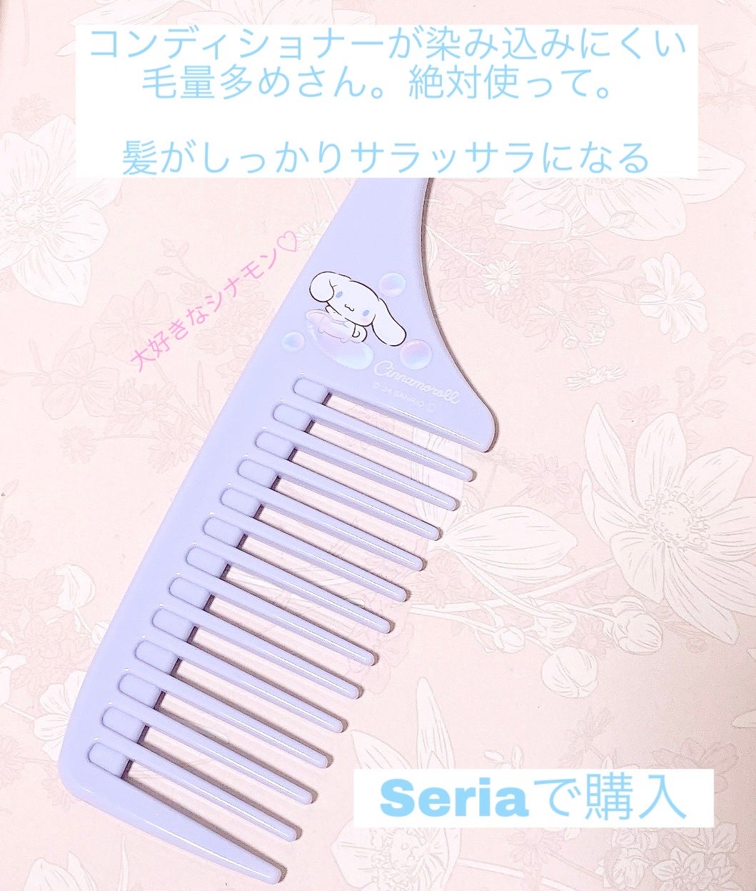ひっかけられるトリートメントコーム/セリア/その他スタイリングを使ったクチコミ(1枚目)