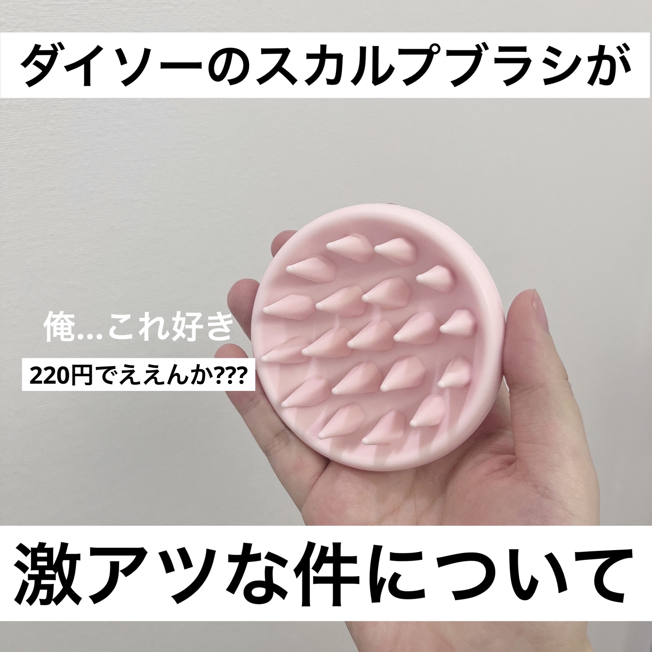 シリコーンシャンプーブラシ/DAISO/スカルプブラシを使ったクチコミ（1枚目）