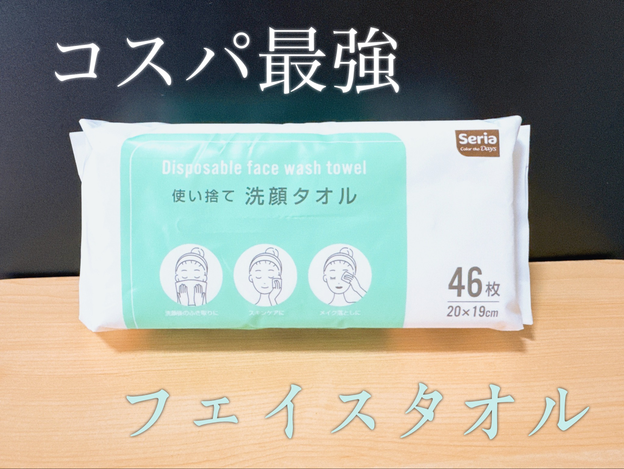 使い捨て洗顔タオル/セリア/クレンジングタオルを使ったクチコミ（1枚目）