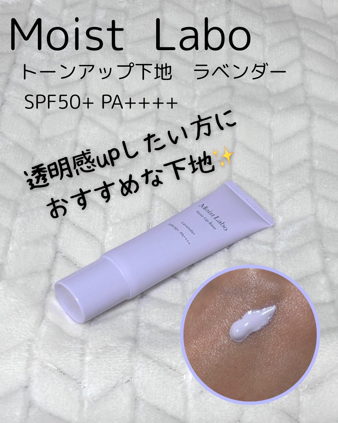 モイストラボ　トーンアップ下地/Moist Labo/化粧下地を使ったクチコミ（1枚目）