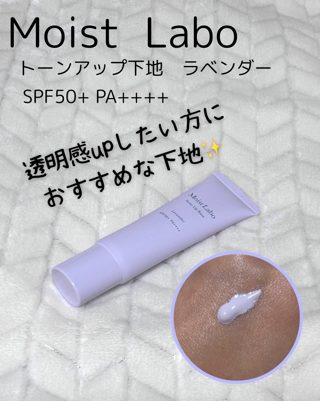 モイストラボ トーンアップ下地/Moist Labo/化粧下地を使ったクチコミ(1枚目)