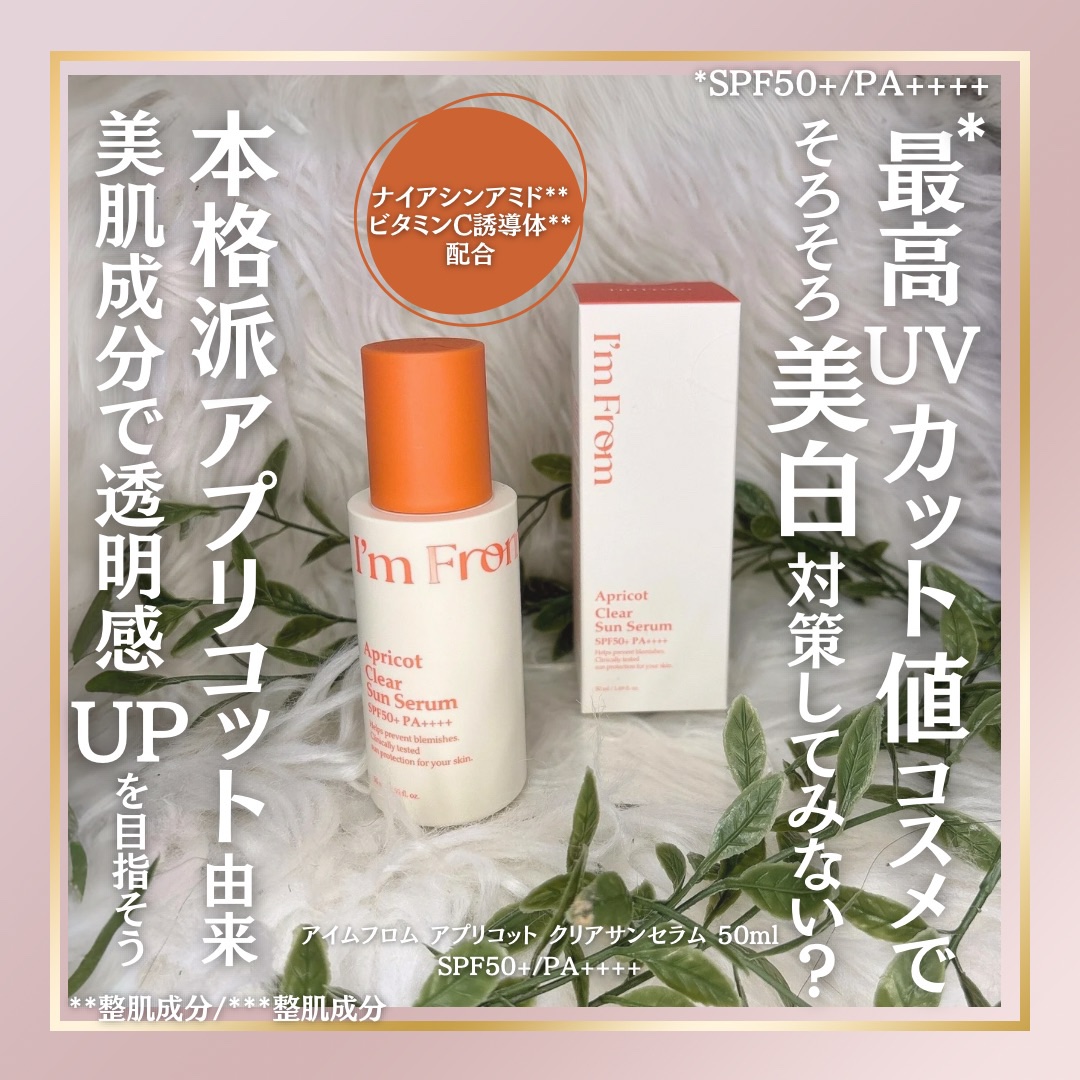 アプリコットクリアサンセラム/I'm from/日焼け止めローションを使ったクチコミ（1枚目）