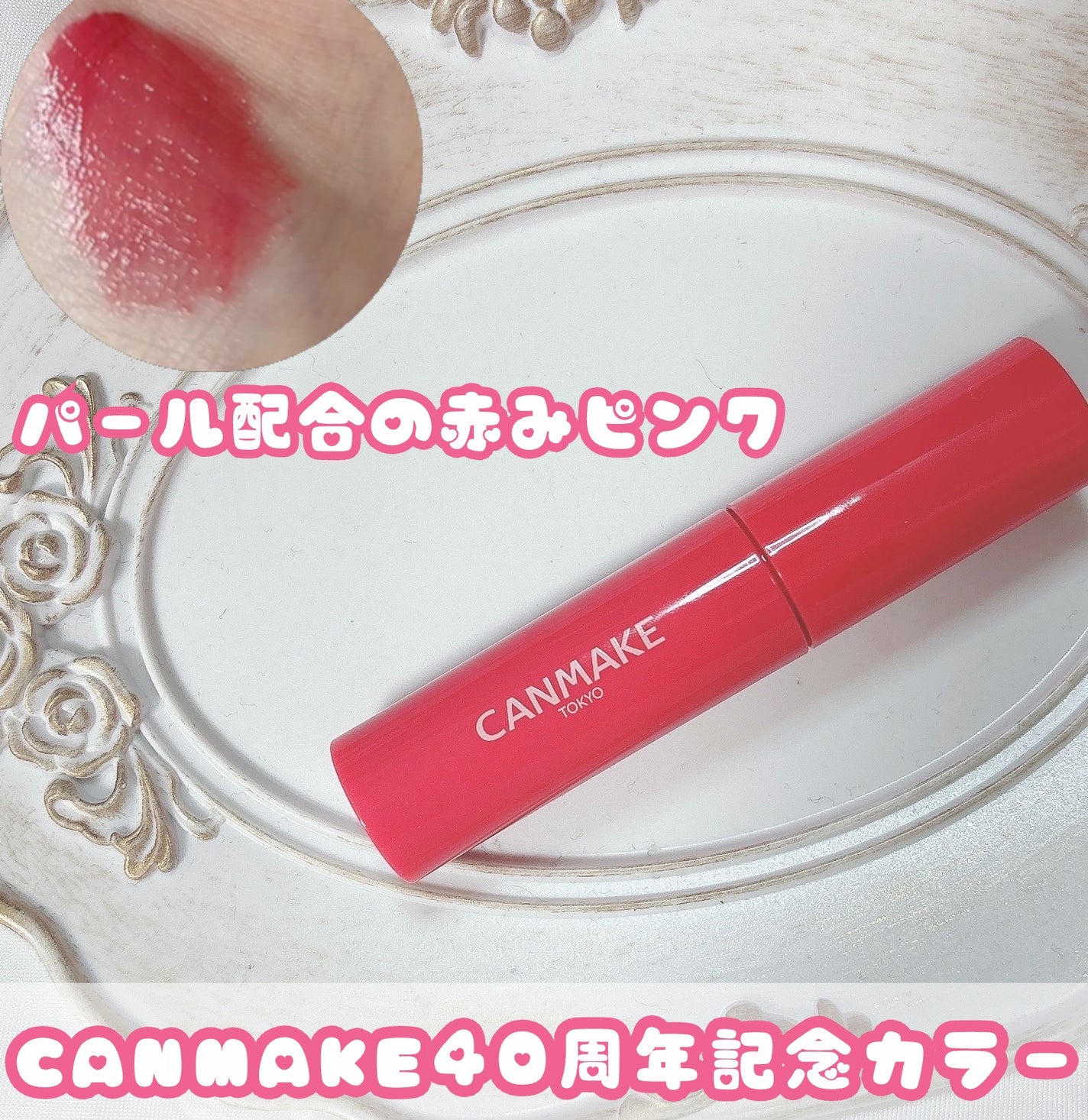 グラスティントシロップ/キャンメイク/リップティントを使ったクチコミ(1枚目)