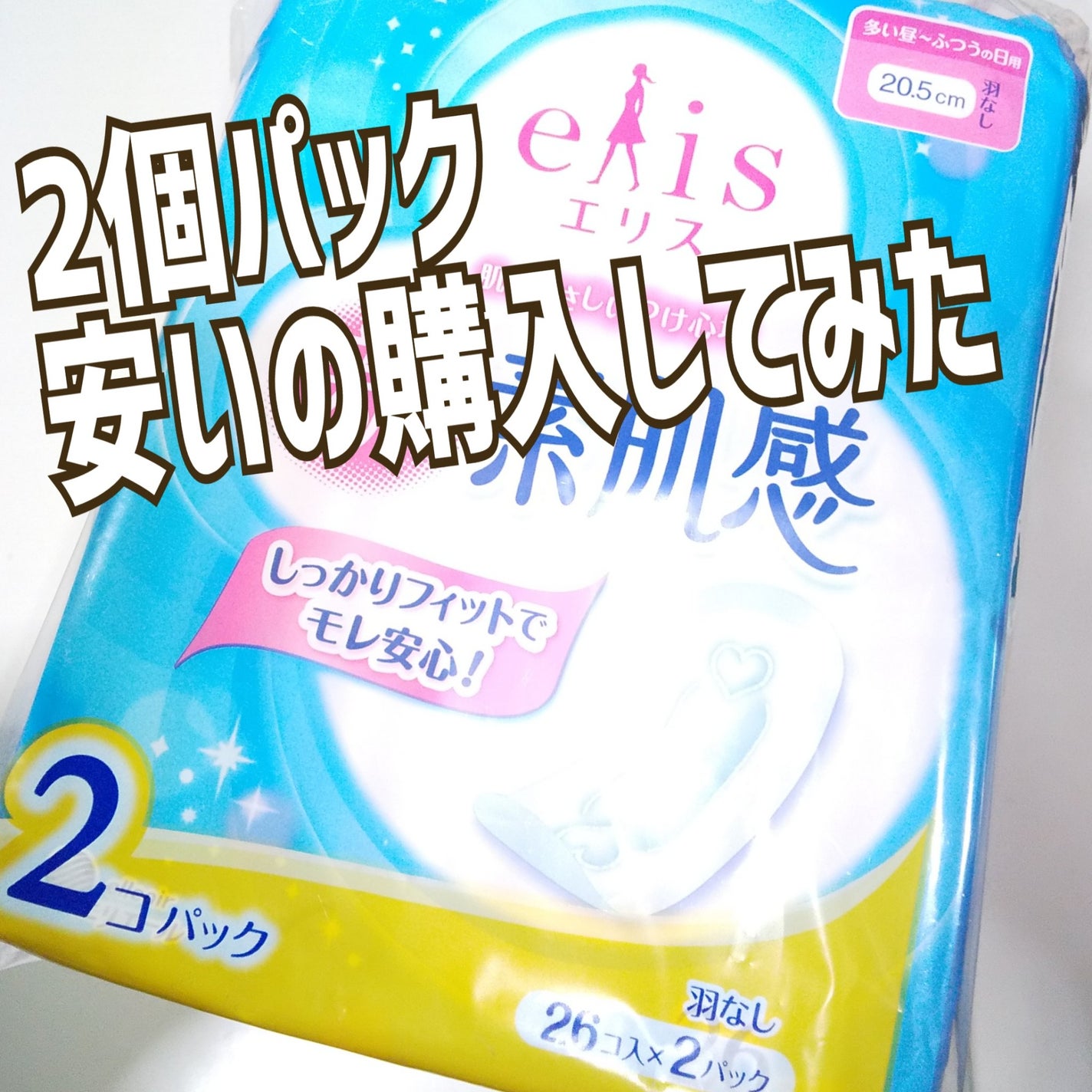 elis 素肌感/エリエール/ナプキンを使ったクチコミ(1枚目)