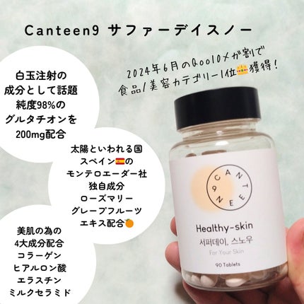 サファーデイ スノー/canteen9/美容サプリメントを使ったクチコミ(2枚目)