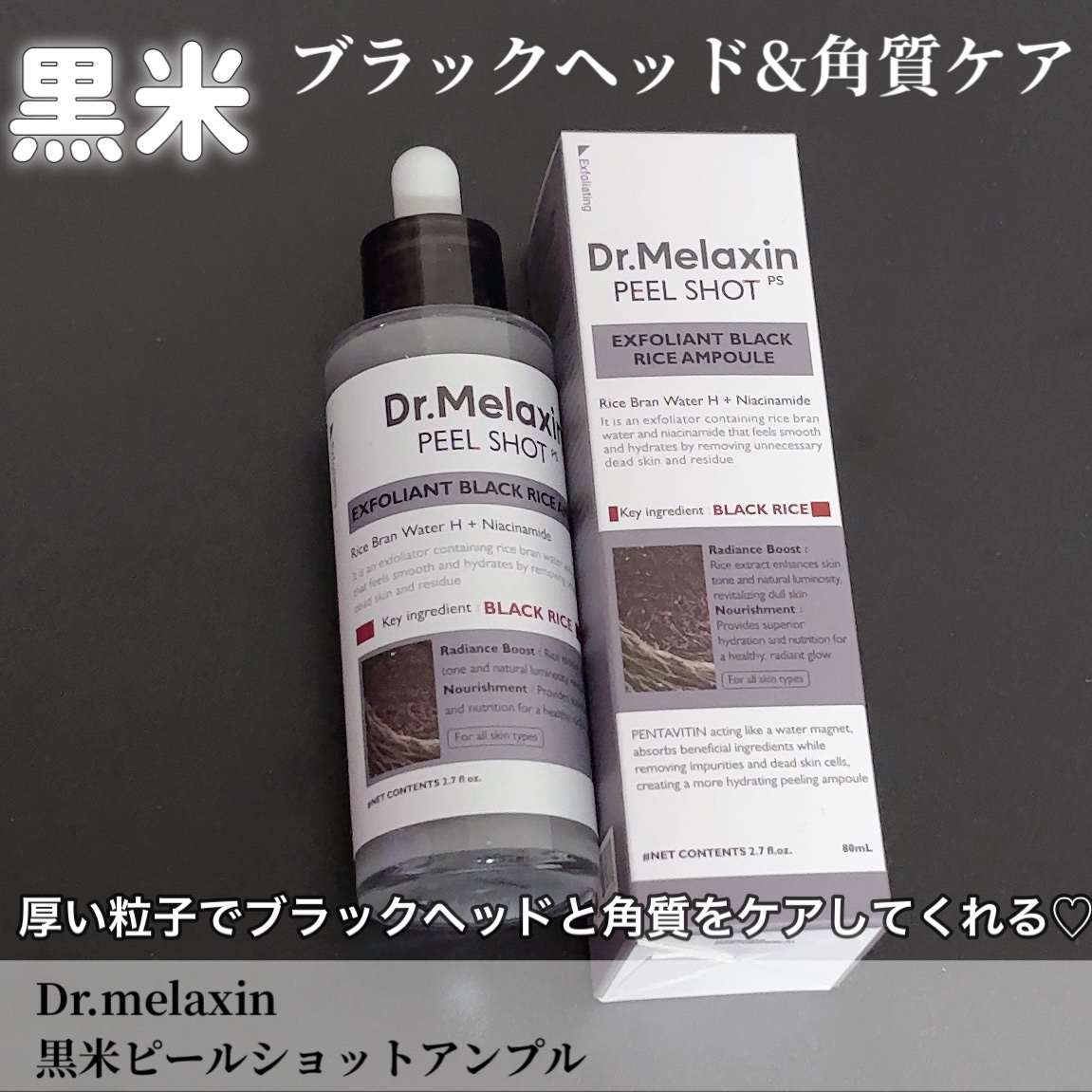白米ピールショットゴマージュアンプル/Dr.Melaxin/美容液を使ったクチコミ（2枚目）