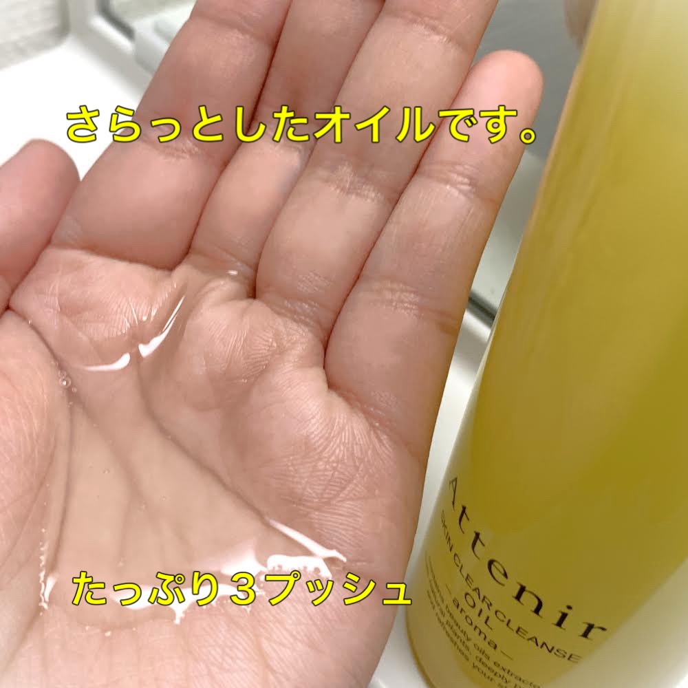 スキンクリア クレンズ オイル ＜アロマタイプ＞/アテニア/オイルクレンジングを使ったクチコミ（3枚目）