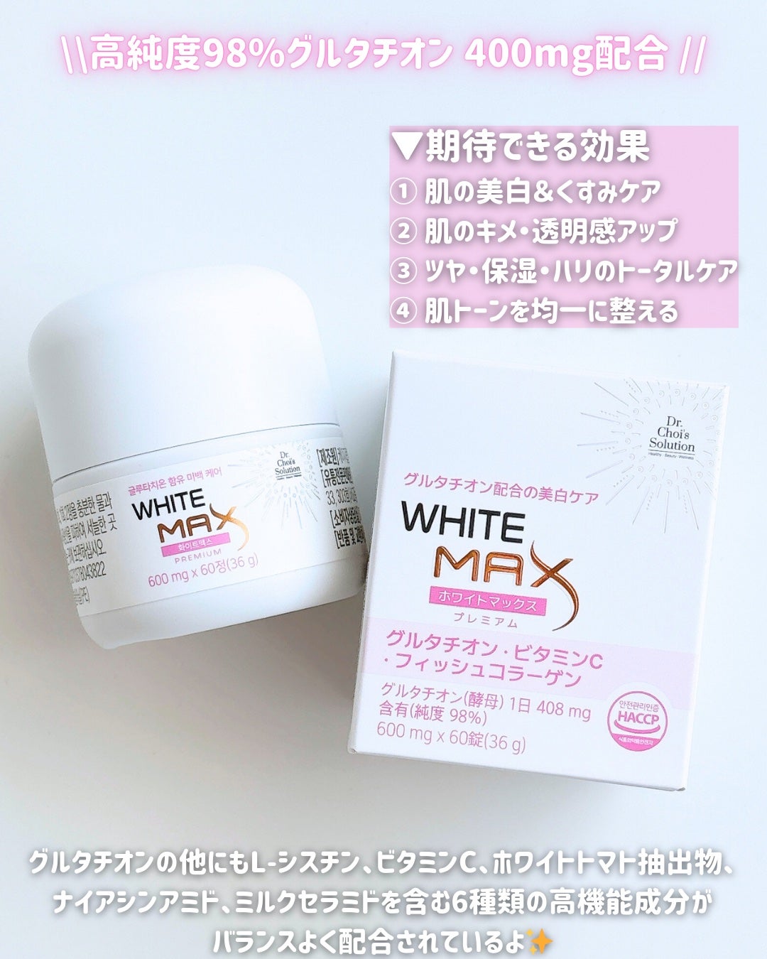 ホワイトマックスプレミアム/Dr. Choi's Solution/美容サプリメントを使ったクチコミ(2枚目)