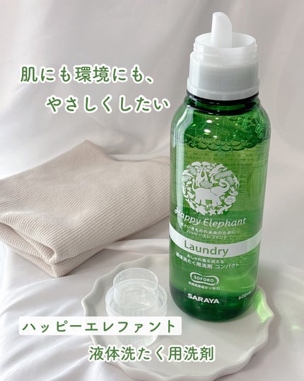 ハッピーエレファント 液体洗たく用洗剤 コンパクトタイプ/サラヤ/洗濯洗剤を使ったクチコミ(1枚目)