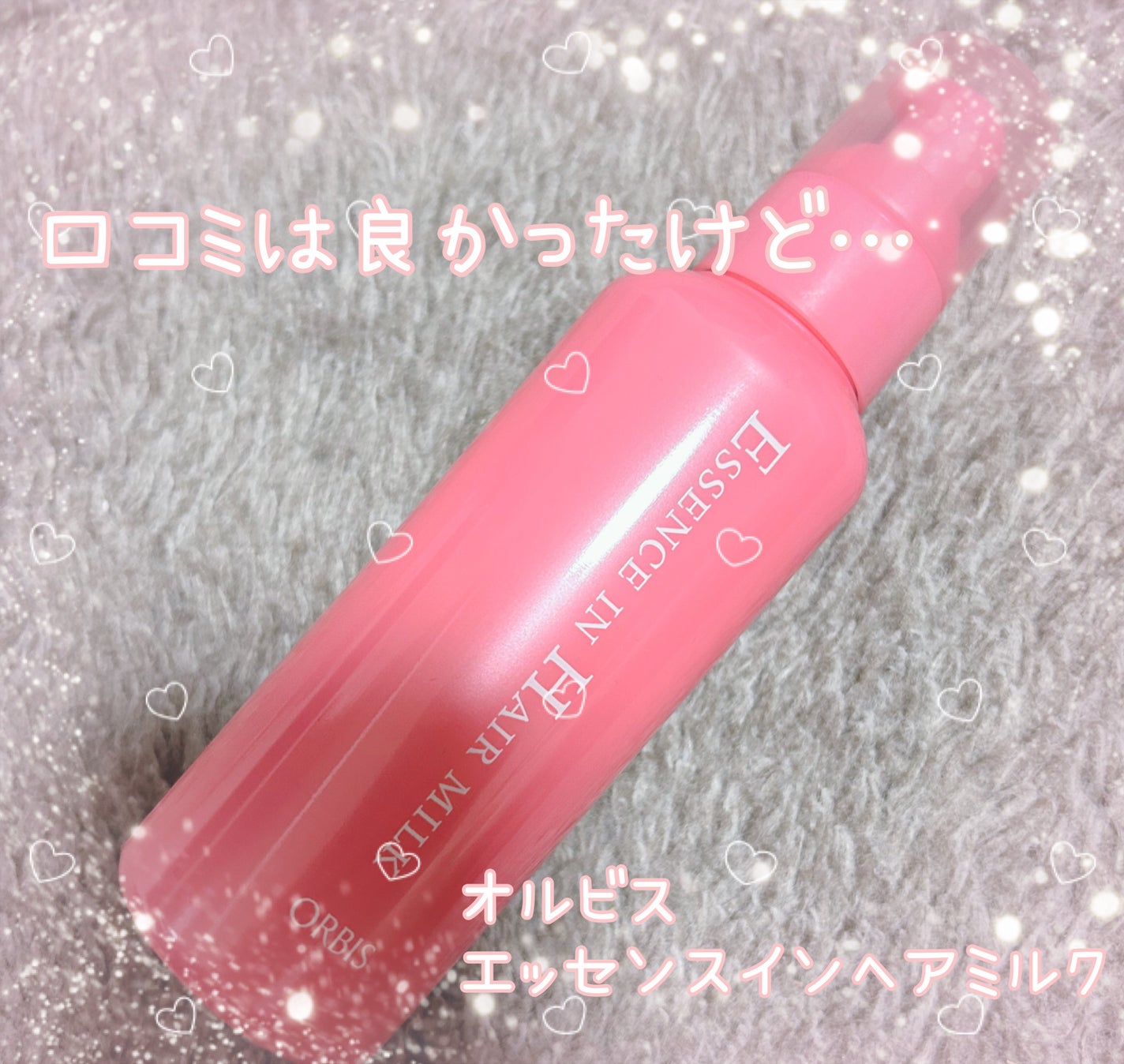 エッセンスインヘアミルク/オルビス/ヘアミルクを使ったクチコミ(1枚目)