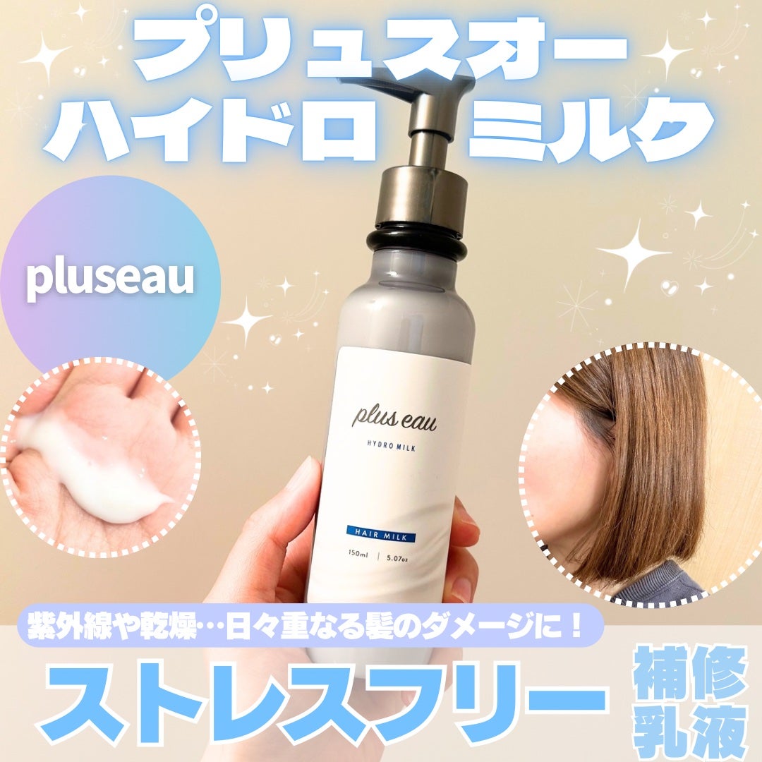 プリュスオー ハイドロミルク/plus eau/ヘアミルクを使ったクチコミ(1枚目)