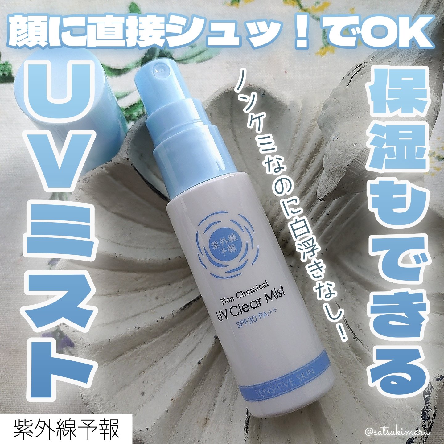 紫外線予報 ノンケミカル UVクリアミストM/紫外線予報/日焼け止めミスト・スプレーを使ったクチコミ（1枚目）