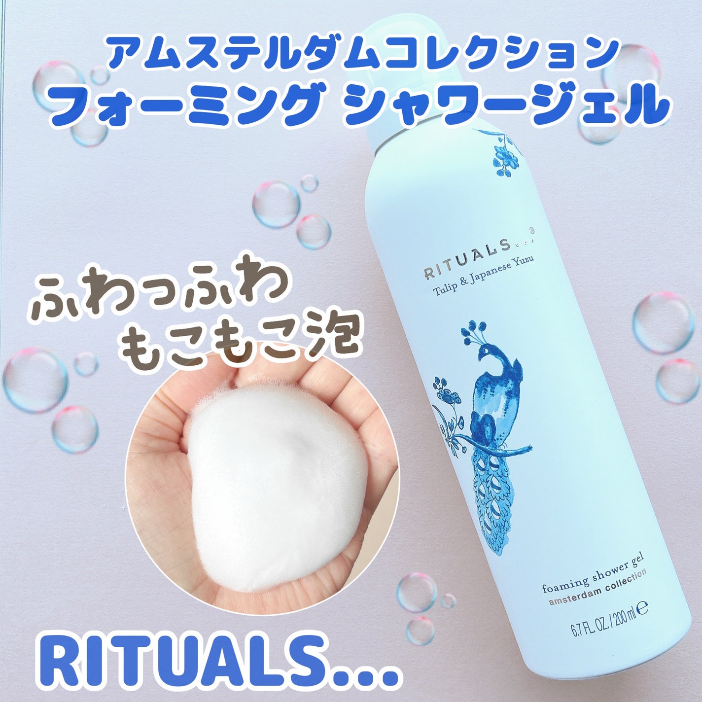 アムステルダム コレクション フォーミング シャワー ジェル/RITUALS/ボディソープを使ったクチコミ(1枚目)