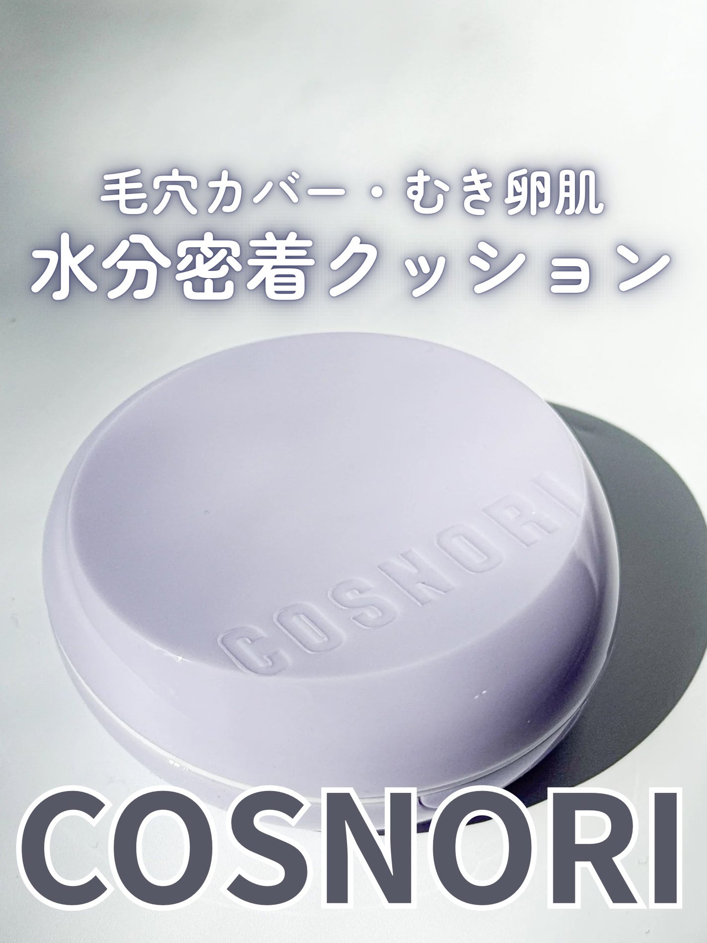 パンテノールバリアクッション/COSNORI/クッションファンデーションを使ったクチコミ(1枚目)
