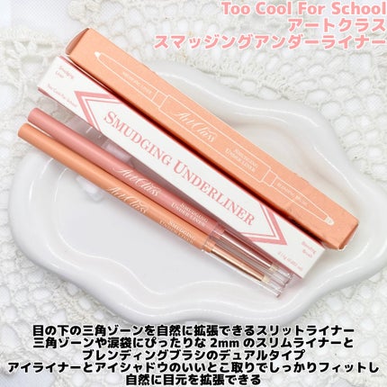 アートクラス スマージングアンダーライナー/too cool for school/ペンシルアイライナーを使ったクチコミ(2枚目)