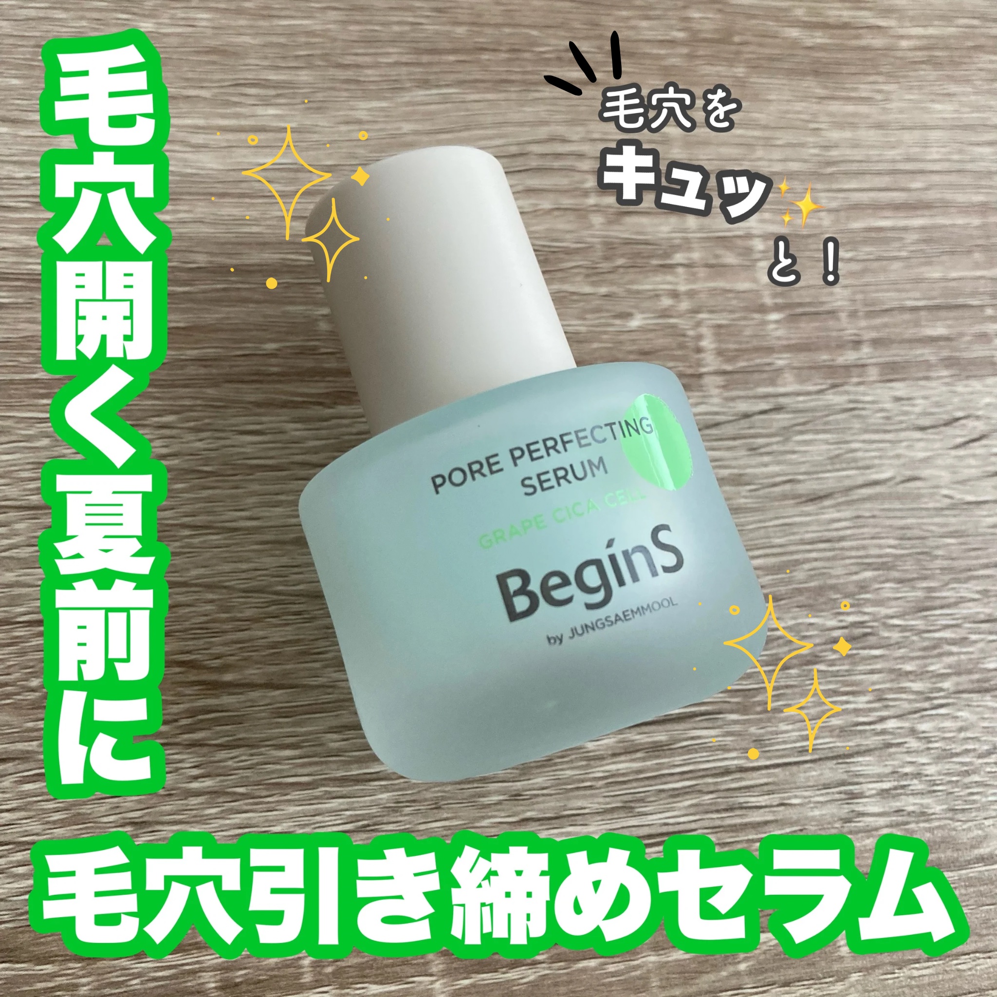 Pore Perfecting Serum/BeginS by JUNGSAEMMOOL/美容液を使ったクチコミ（1枚目）