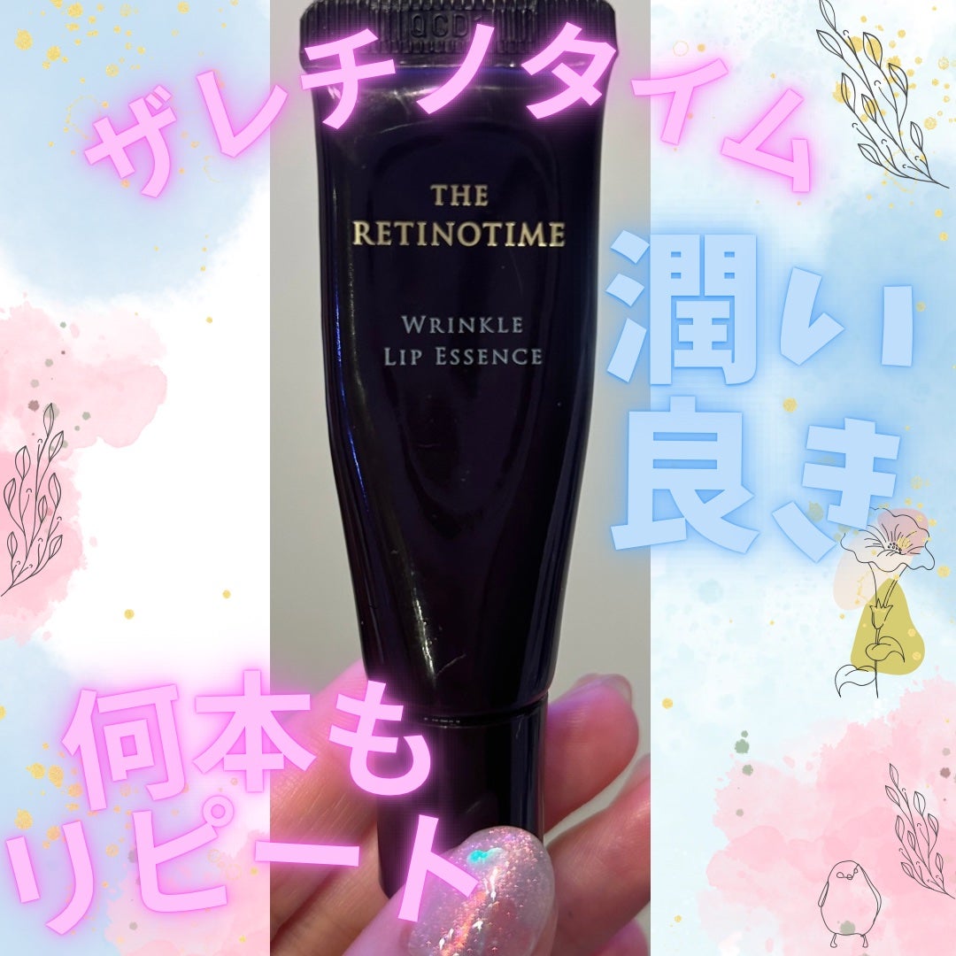 リンクルリップエッセンス/ザ・レチノタイム/リップ美容液を使ったクチコミ(1枚目)