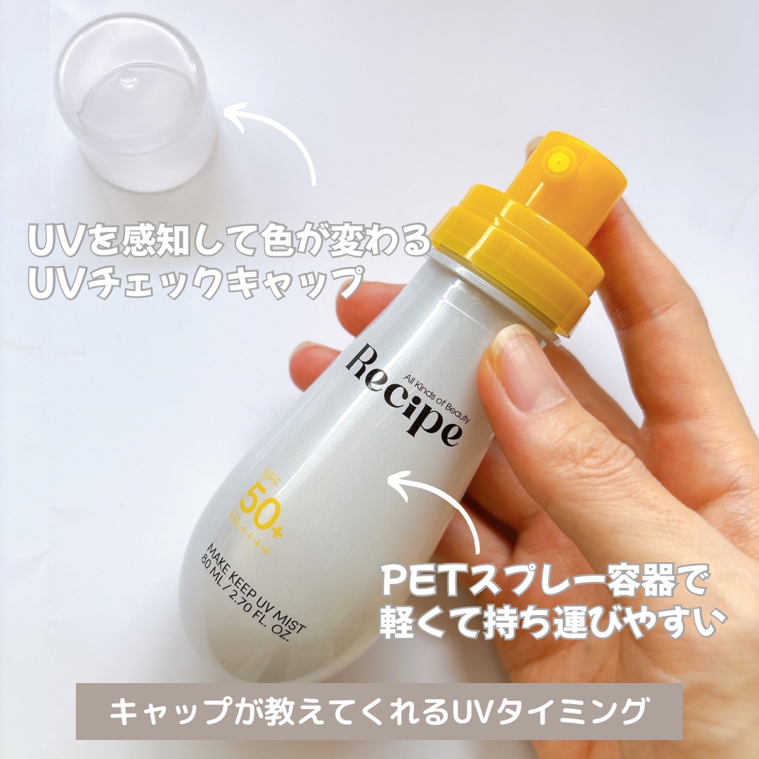 メイクキープUVミスト/Recipe/日焼け止めミスト・スプレーを使ったクチコミ（2枚目）
