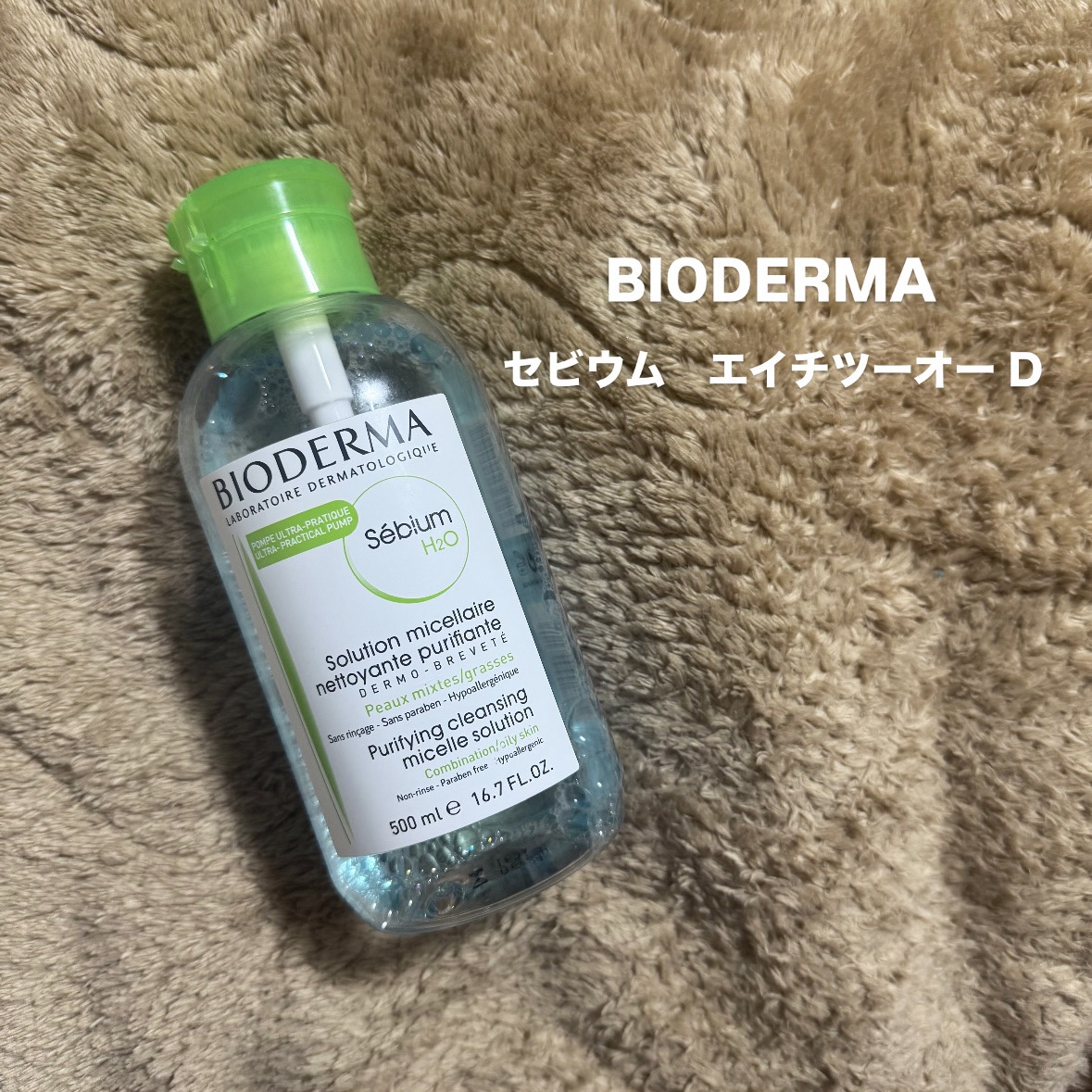 セビウム エイチツーオー D/ビオデルマ/クレンジングウォーターを使ったクチコミ（1枚目）