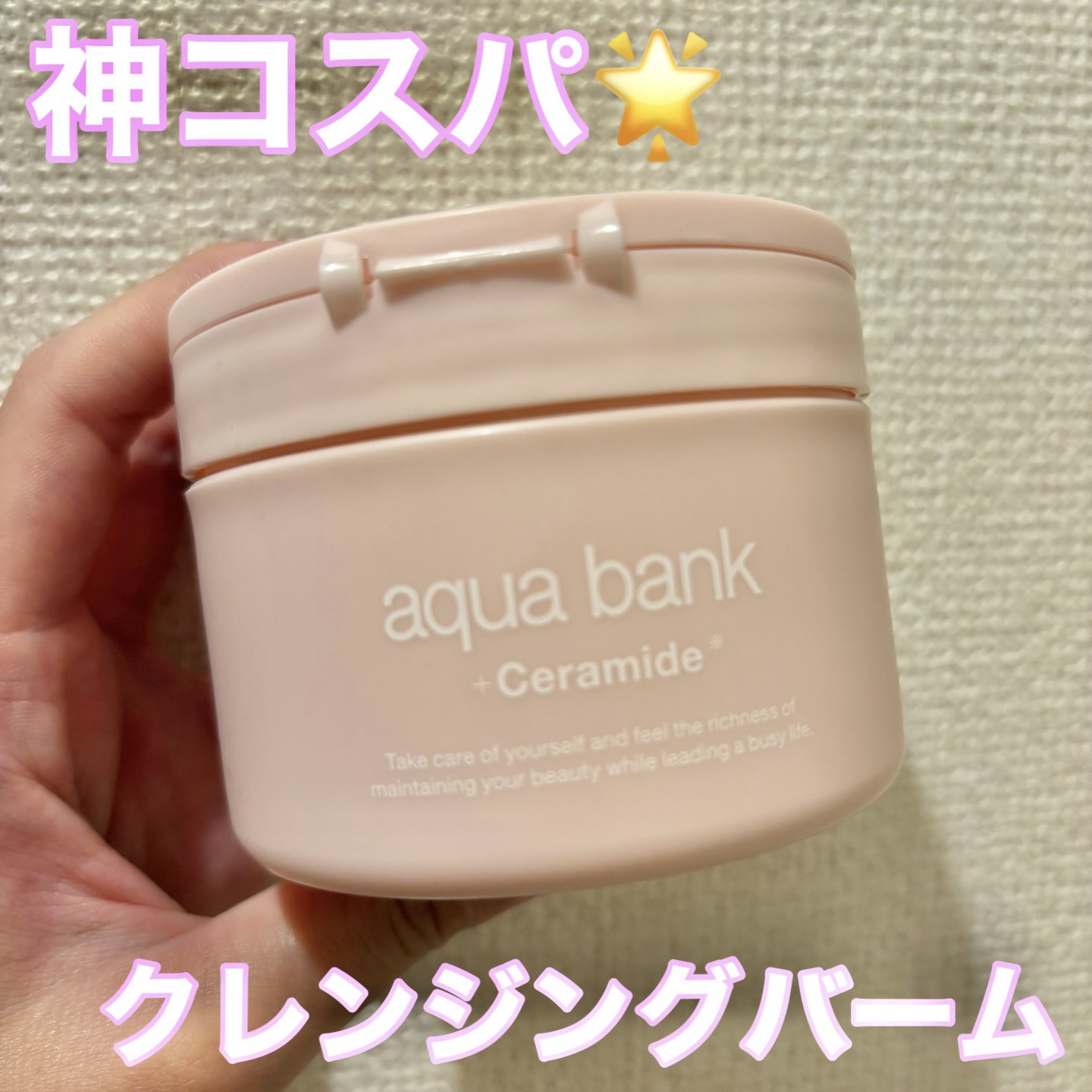 クレンジングバーム ピンク/aqua bank/クレンジングバームを使ったクチコミ（1枚目）
