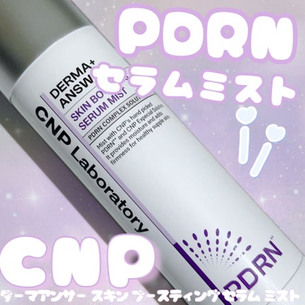 CNP ダーマアンサー スキン ブースティング セラム ミスト/CNP Laboratory/ミスト状化粧水を使ったクチコミ(1枚目)