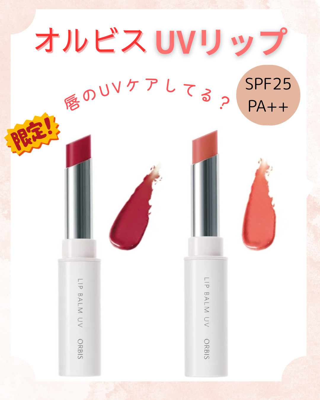 リップバーム UV/オルビス/リップバームを使ったクチコミ（1枚目）